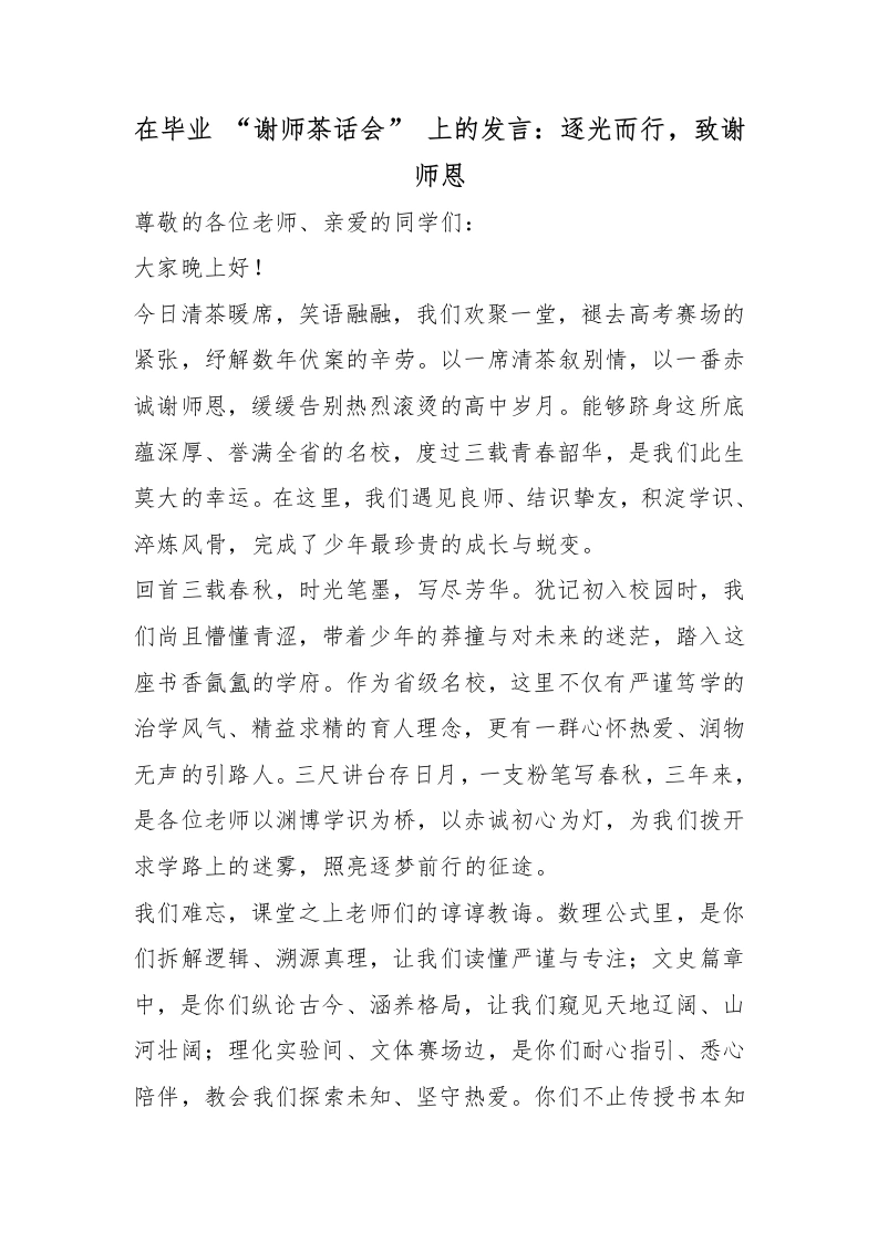 在毕业“谢师茶话会”上的发言：逐光而行，致谢师恩