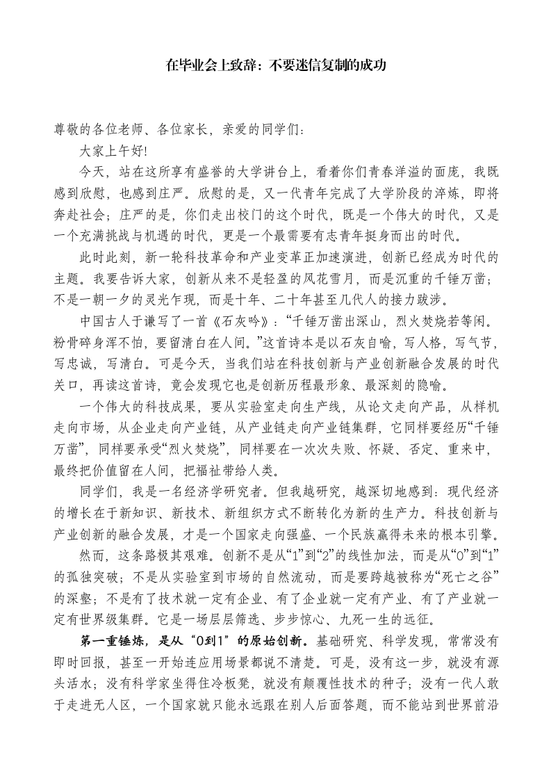 在毕业会上致辞：不要迷信复制的成功