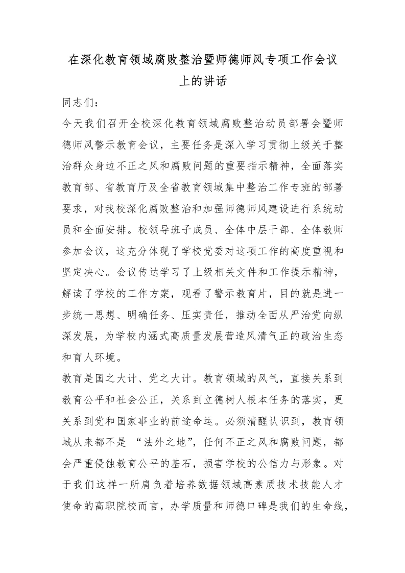 在深化教育领域腐败整治暨师德师风专项工作会议上的讲话
