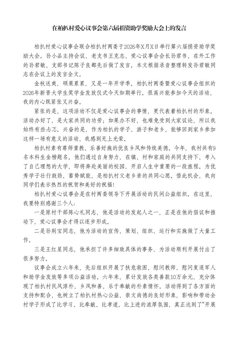 在爱心议事会第六届捐资助学奖励大会上的发言