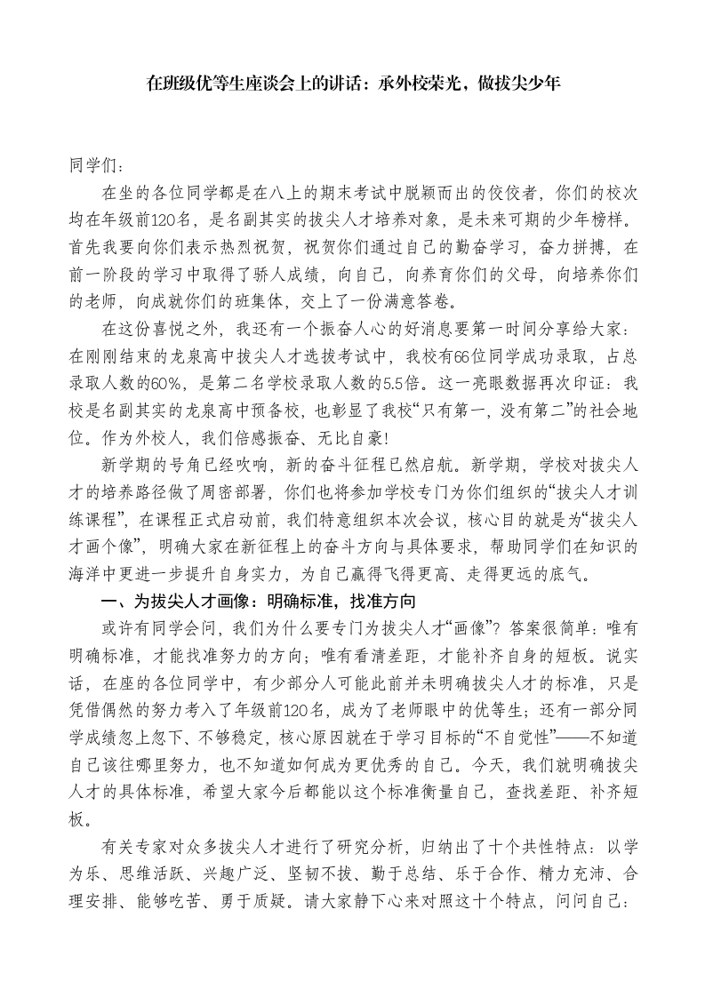 在班级优等生座谈会上的讲话：承外校荣光，做拔尖少年