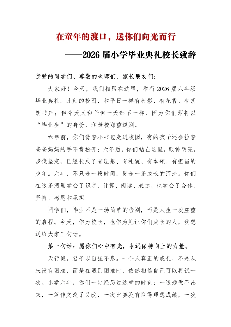 在童年的渡口——2026届小学毕业典礼校长致辞-教务素材网
