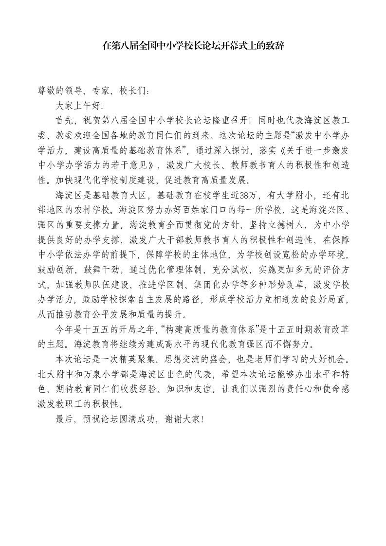 在第八届全国中小学校长论坛开幕式上的致辞