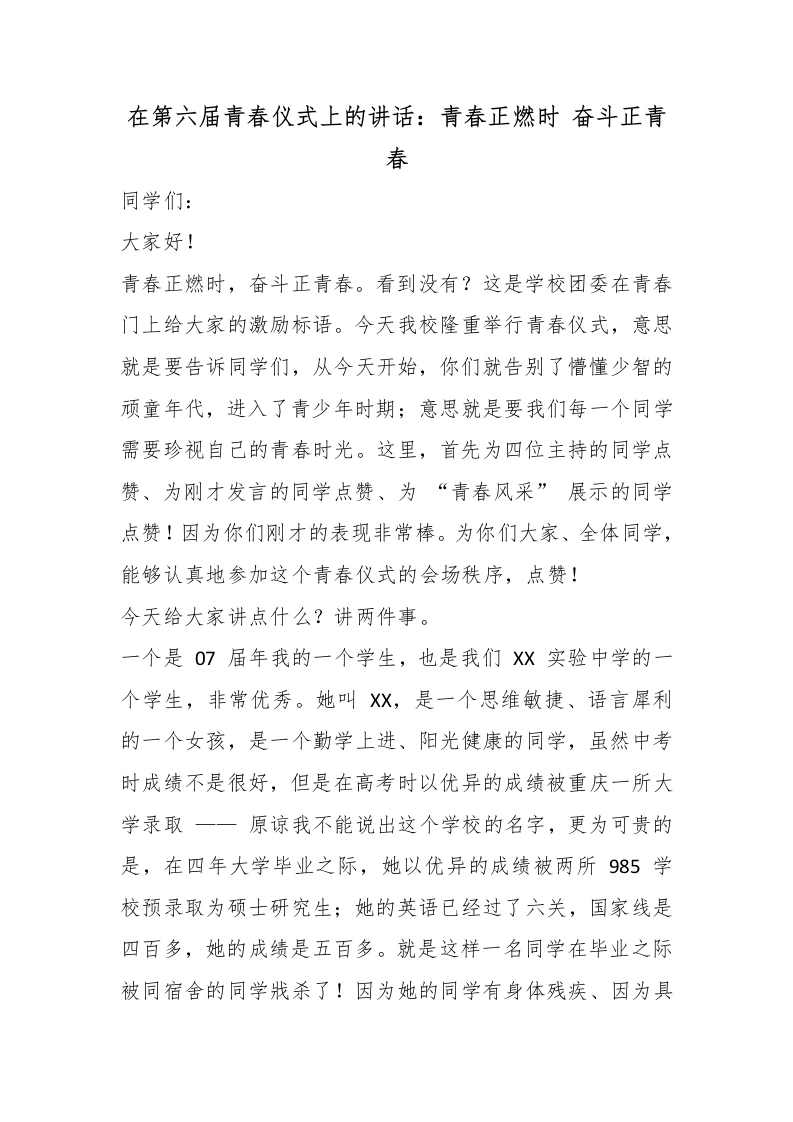 在第六届青春仪式上的讲话：青春正燃时奋斗正青春