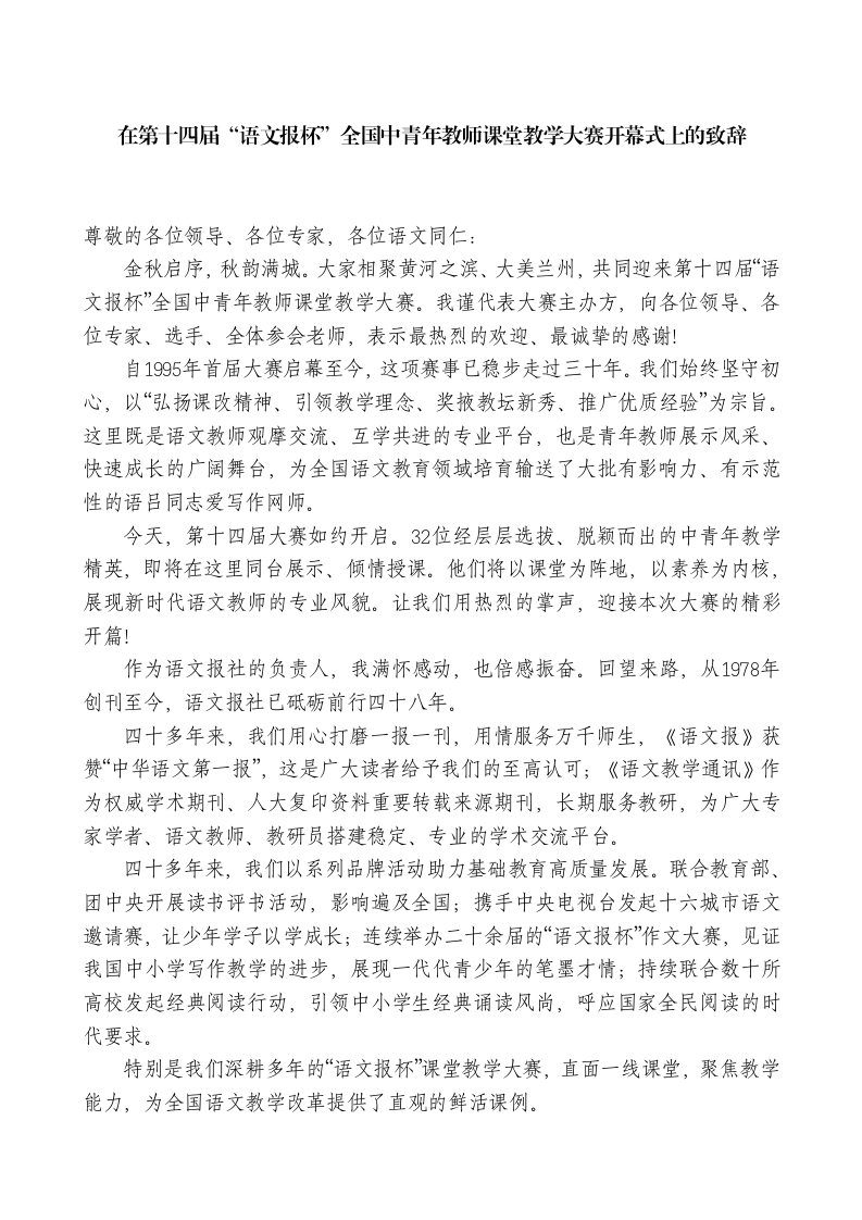 在第十四届语文报杯全国中青年教师课堂教学大赛开幕式上的致辞