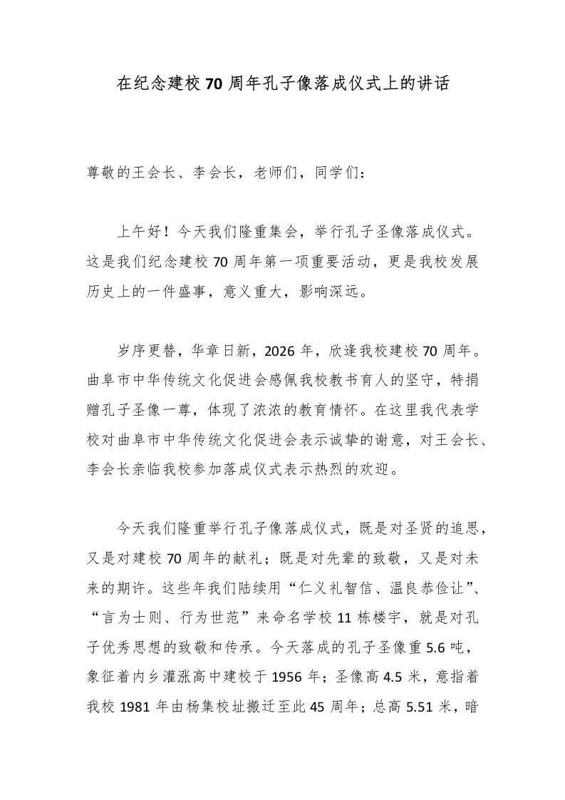 在纪念建校70周年孔子像落成仪式上的讲话