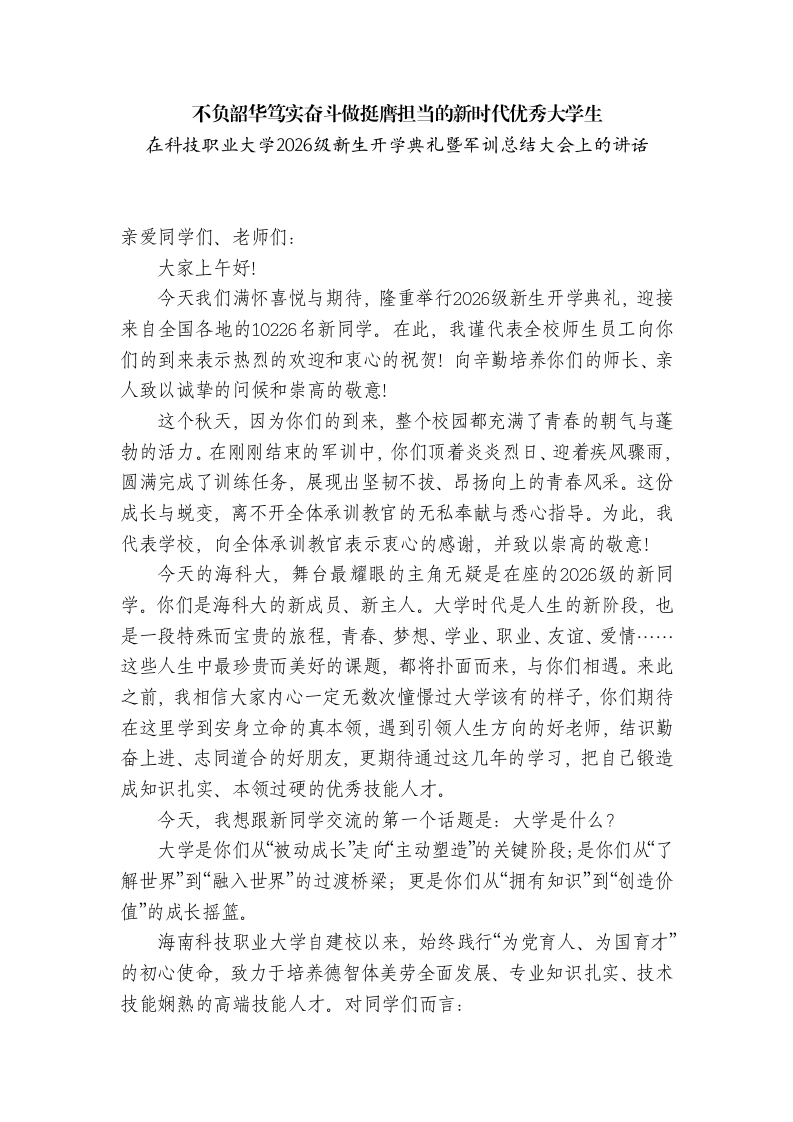在职业学校2026级新生开学典礼暨军训总结大会上的讲话