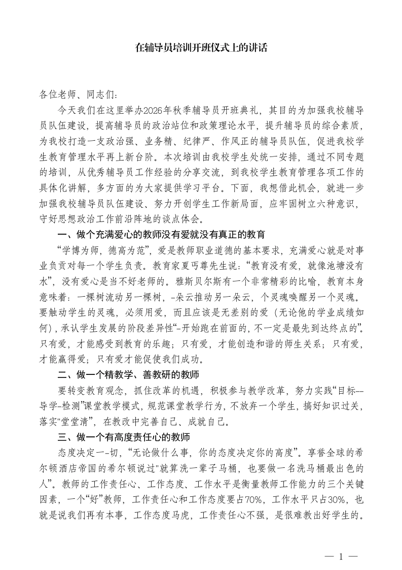 在辅导员培训开班仪式上的讲话