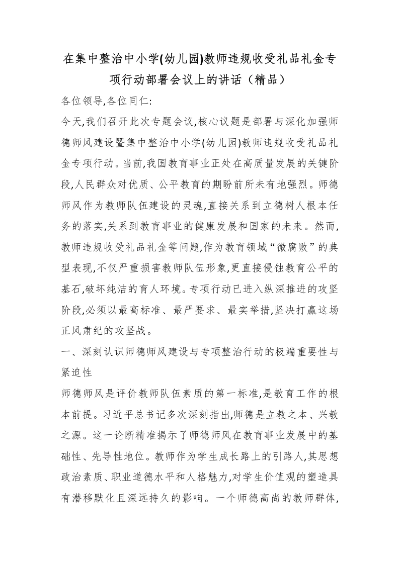 在集中整治中小学(幼儿园)教师违规收受礼品礼金专项行动部署会议上的讲话（精品）