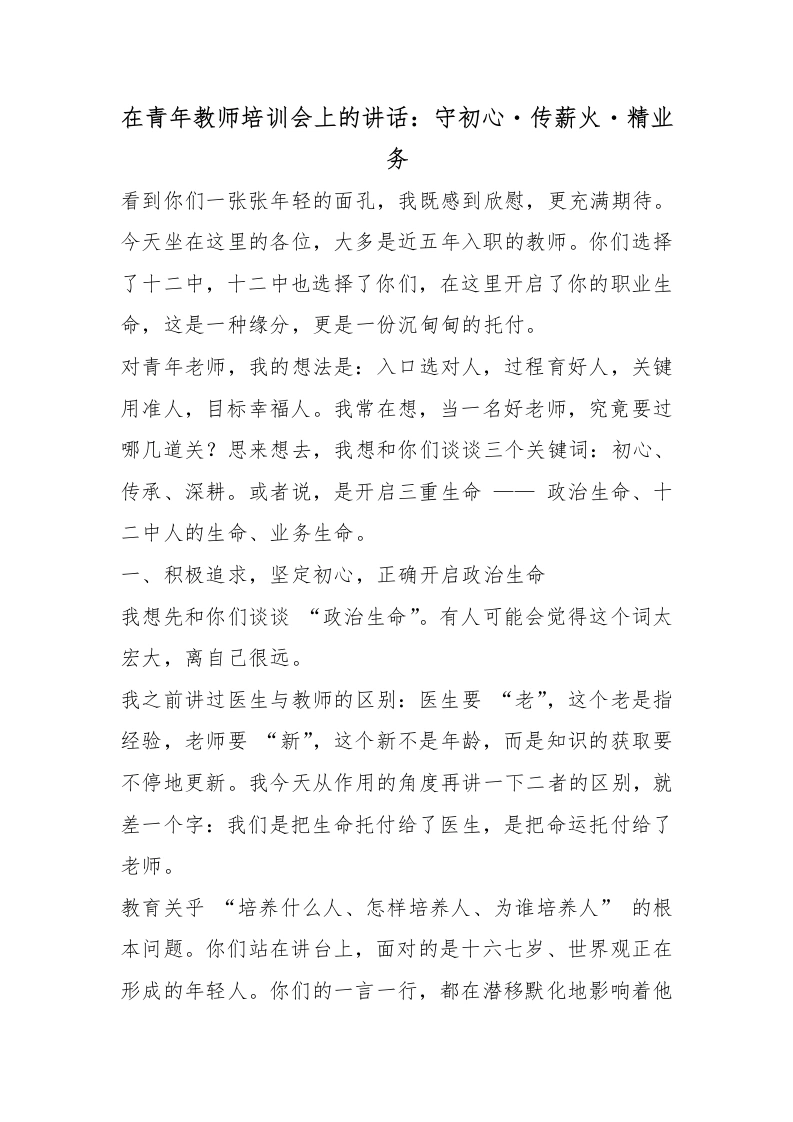 在青年教师培训会上的讲话：守初心・传薪火・精业务