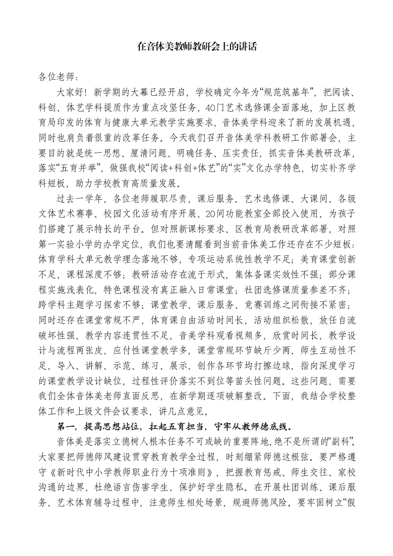 在音体美教师教研会上的讲话-教务素材网
