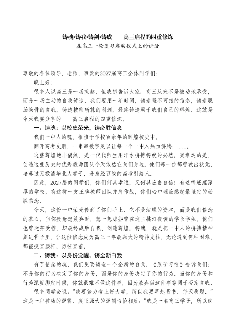 在高三一轮复习启动仪式上的讲话