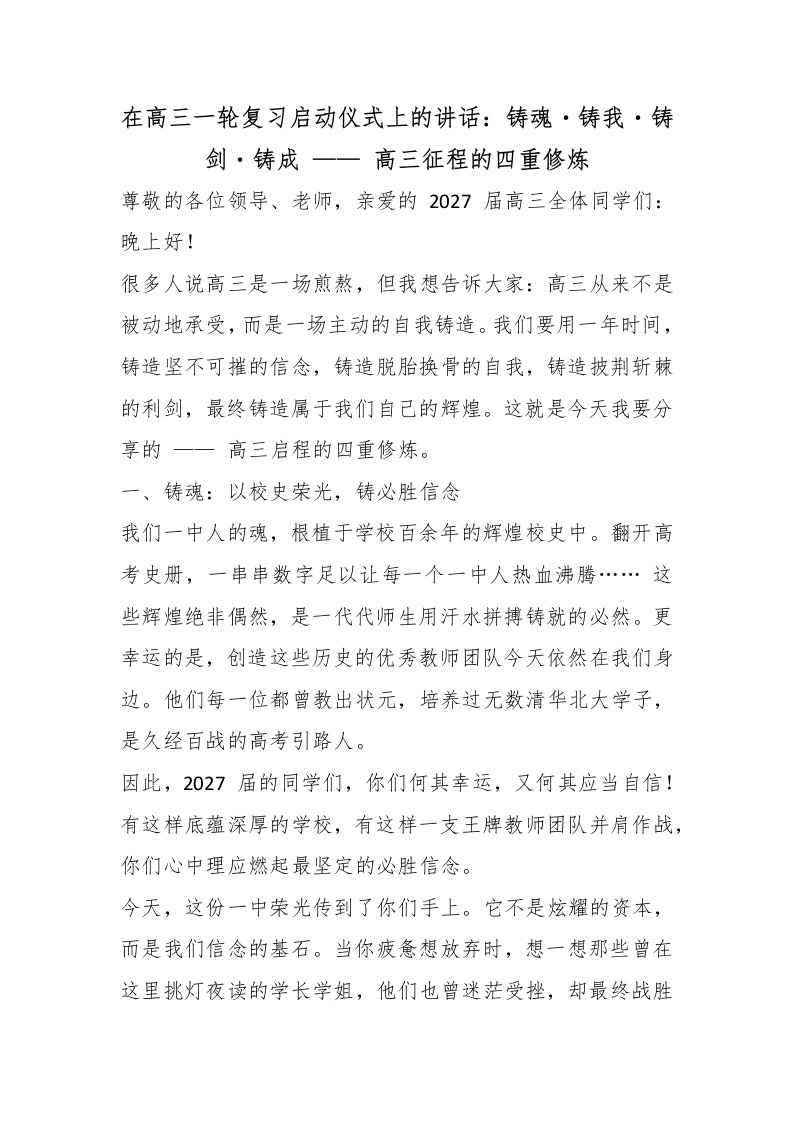 在高三一轮复习启动仪式上的讲话：铸魂铸我铸剑铸成——高三征程的四重修炼-教务素材网