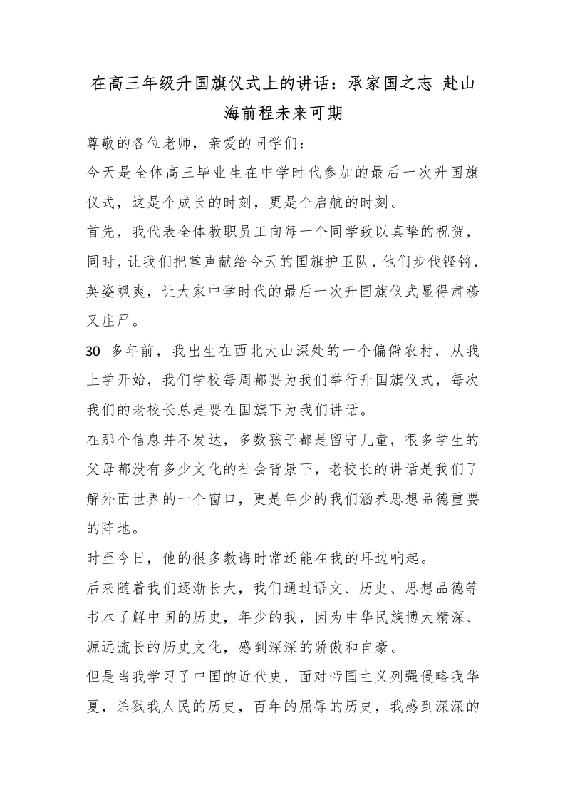 在高三年级升国旗仪式上的讲话：承家国之志赴山海前程未来可期-教务素材网