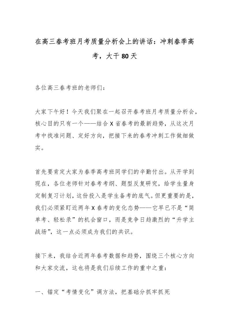 在高三春考班月考质量分析会上的讲话：冲刺春季高考，大干80天