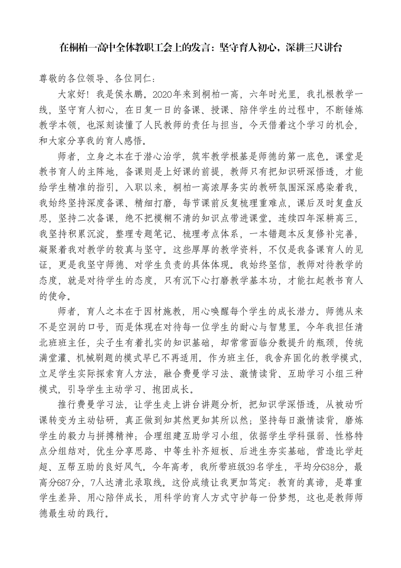 在高中全体教职工会上的发言