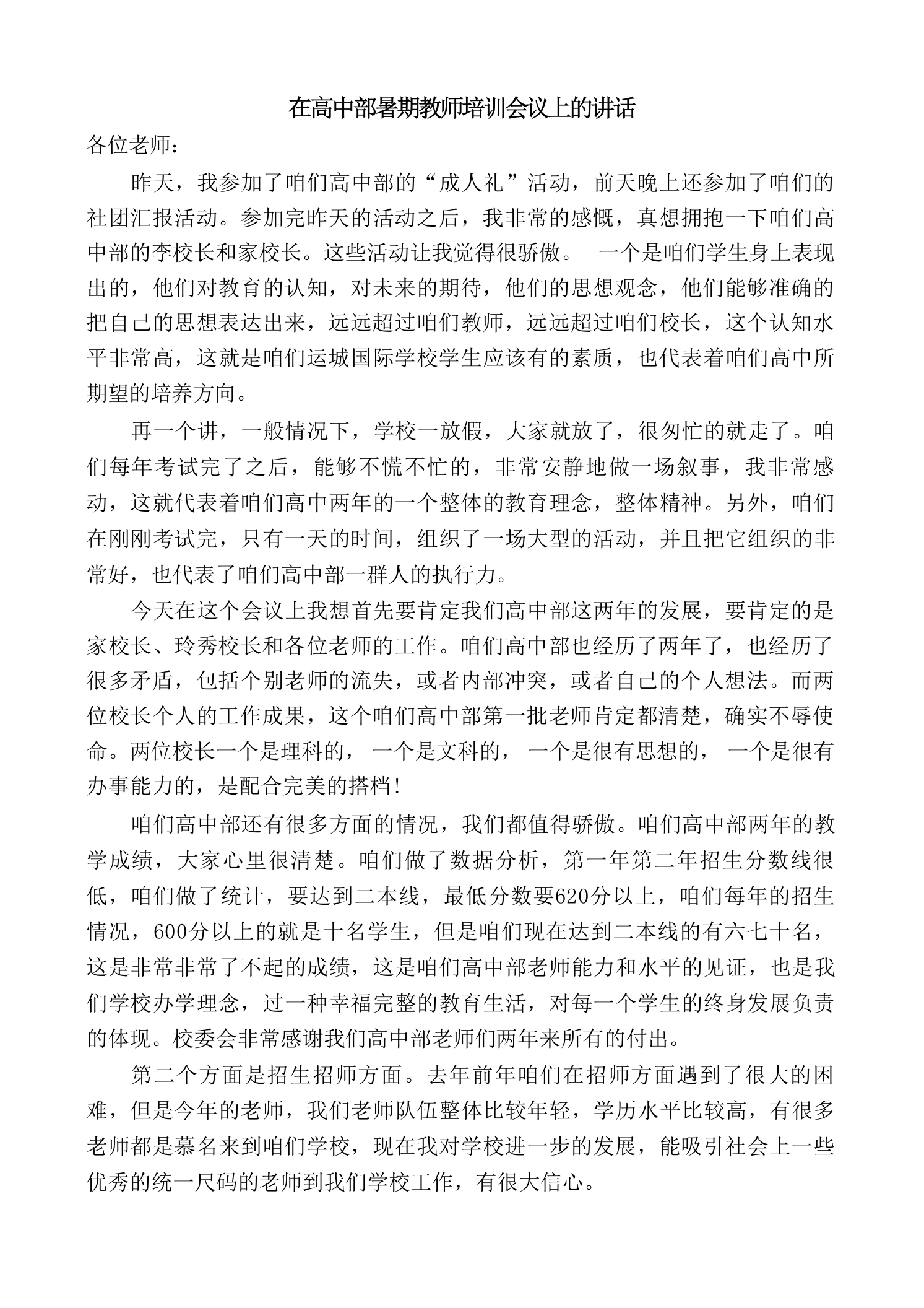 在高中部暑期教师培训会议上的讲话