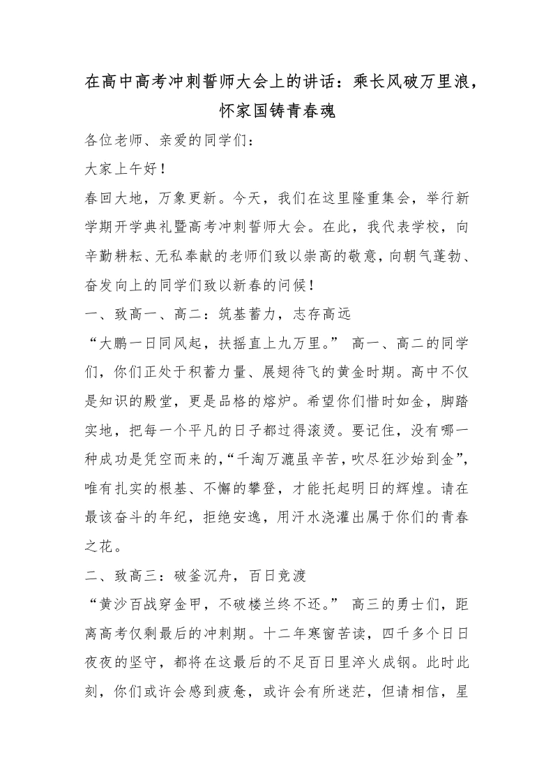 在高中高考冲刺誓师大会上的讲话：乘长风破万里浪，怀家国铸青春魂