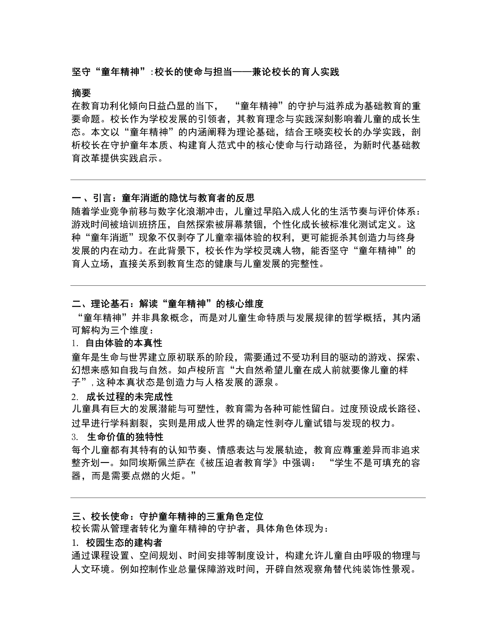 坚守“童年精神”校长的使命与担当——兼论校长的育人实践
