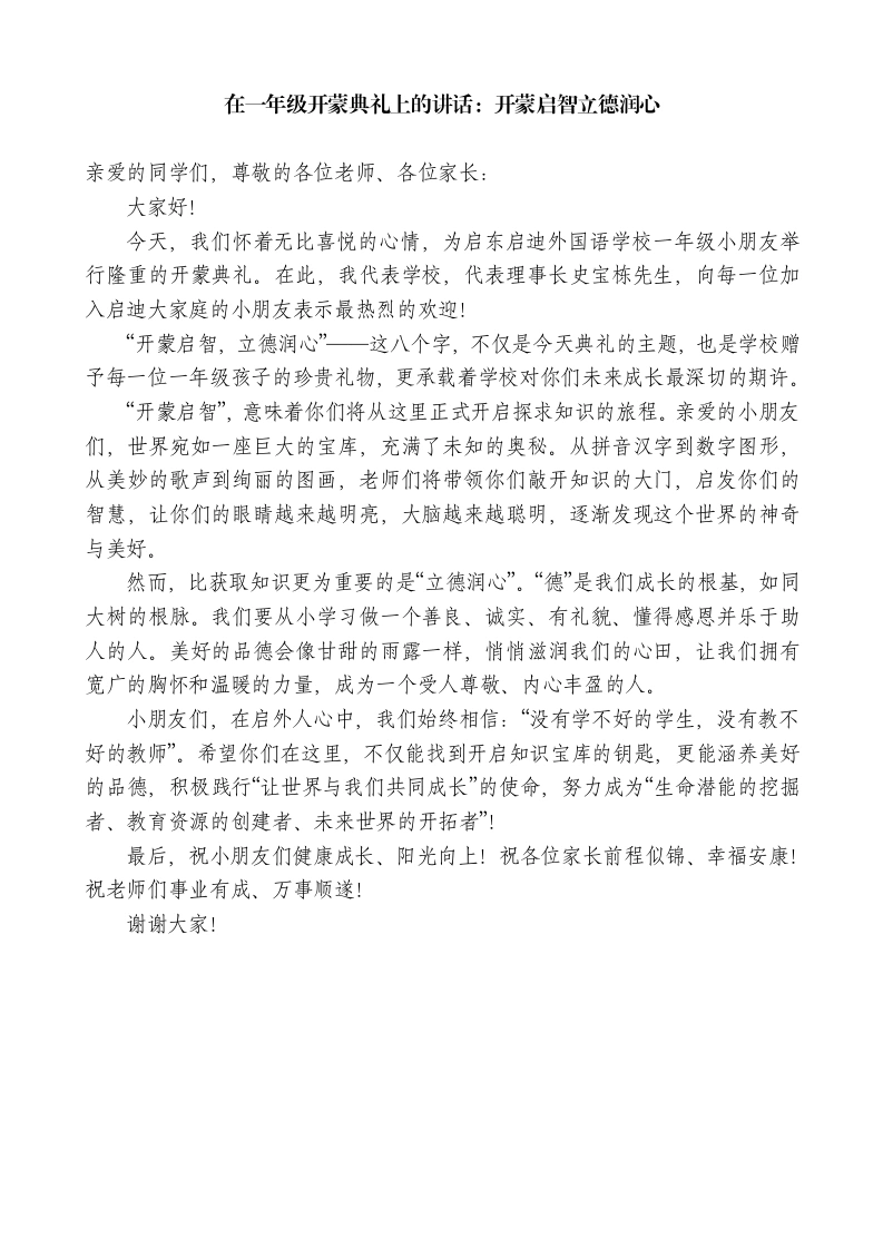 外国语学校校长在一年级开蒙典礼上的讲话：开蒙启智立德润心