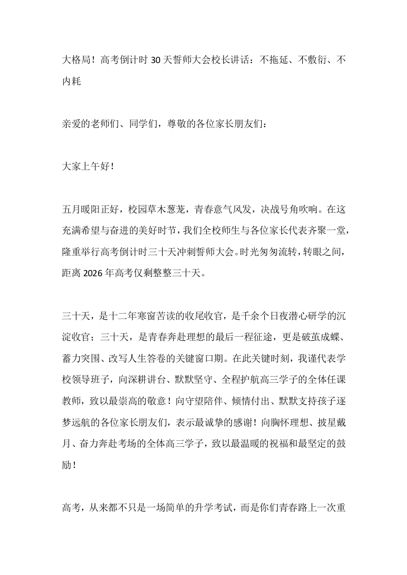大格局！高考倒计时30天誓师大会校长讲话：不拖延、不敷衍、不内耗-教务素材网