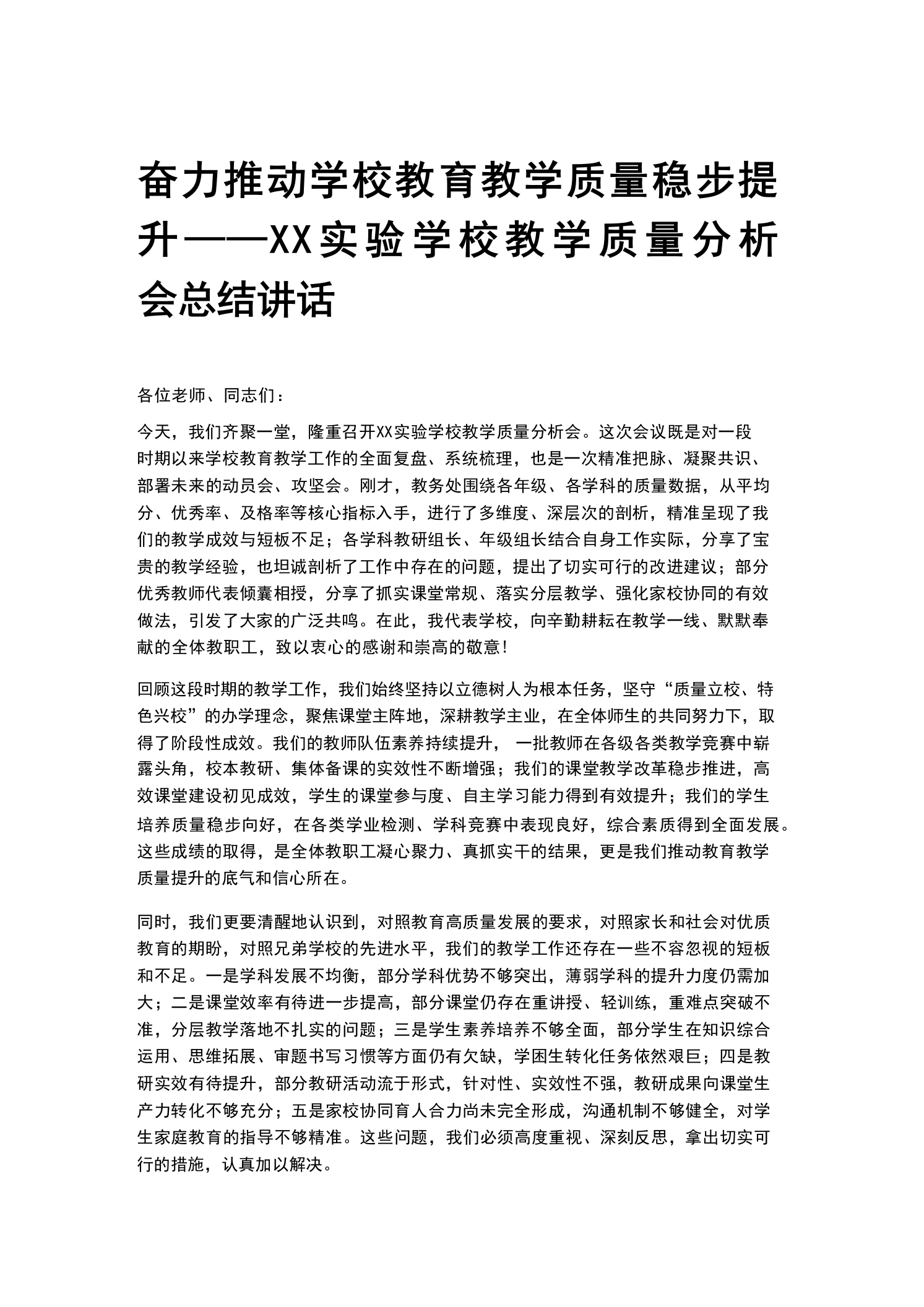奋力推动学校教育教学质量稳步提升——XX实验学校教学质量分析会总结讲话