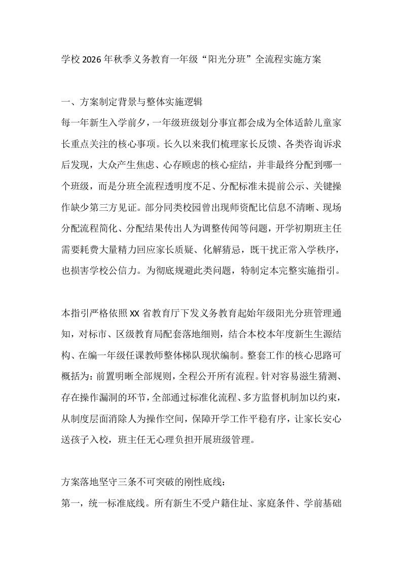 学校2026年秋季义务教育一年级“阳光分班”全流程实施方案