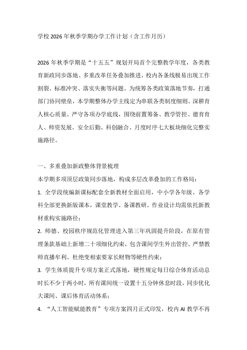 学校2026年秋季学期办学工作计划（含工作月历）