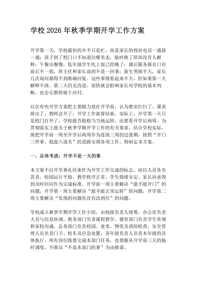 学校2026年秋季学期开学工作方案