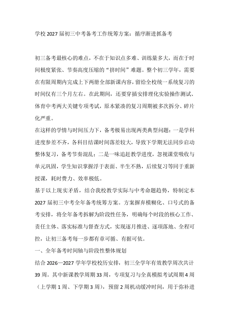学校2027届初三中考备考工作统筹方案：循序渐进抓备考