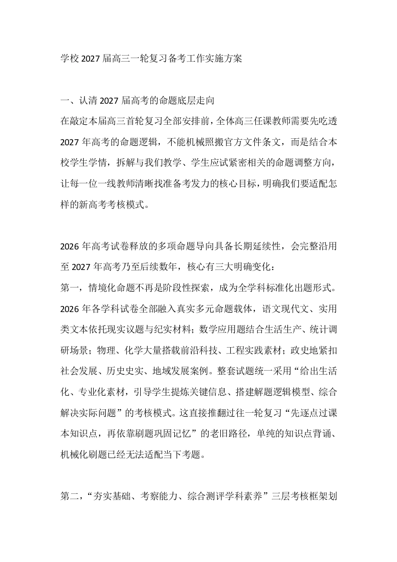 学校2027届高三一轮复习备考工作实施方案