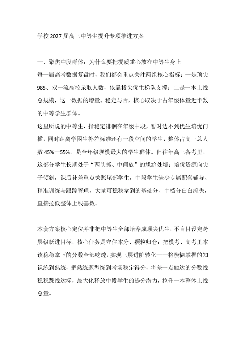 学校2027届高三中等生提升专项推进方案
