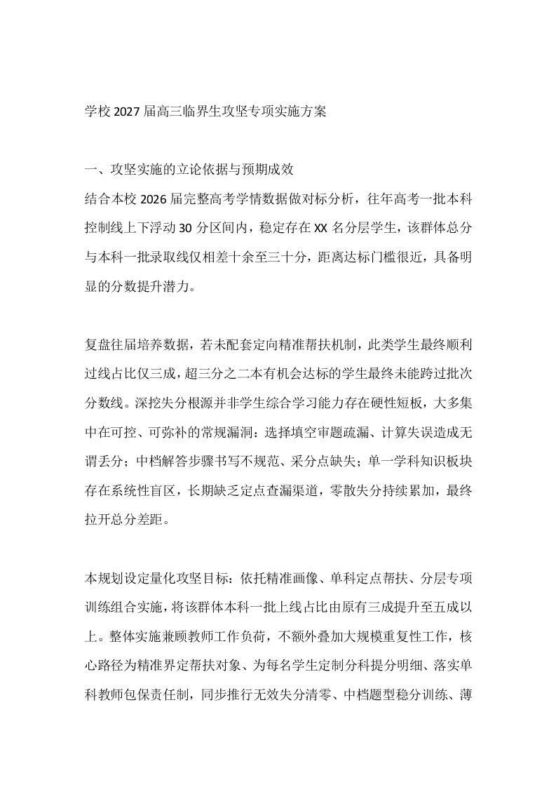 学校2027届高三临界生攻坚专项实施方案-教务素材网