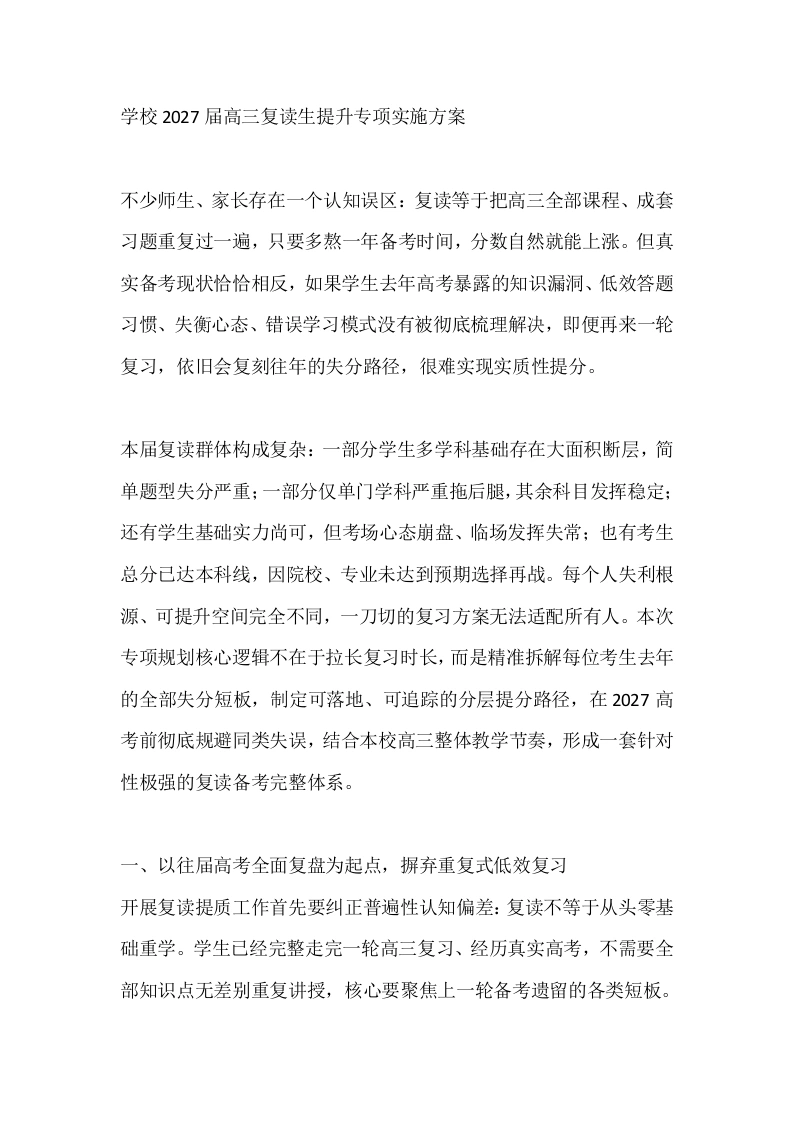 学校2027届高三复读生提升专项实施方案