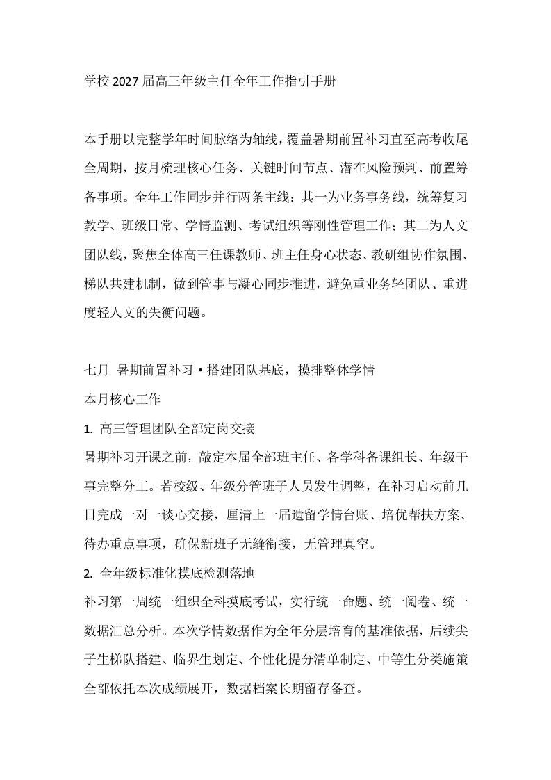 学校2027届高三年级主任全年工作指引手册