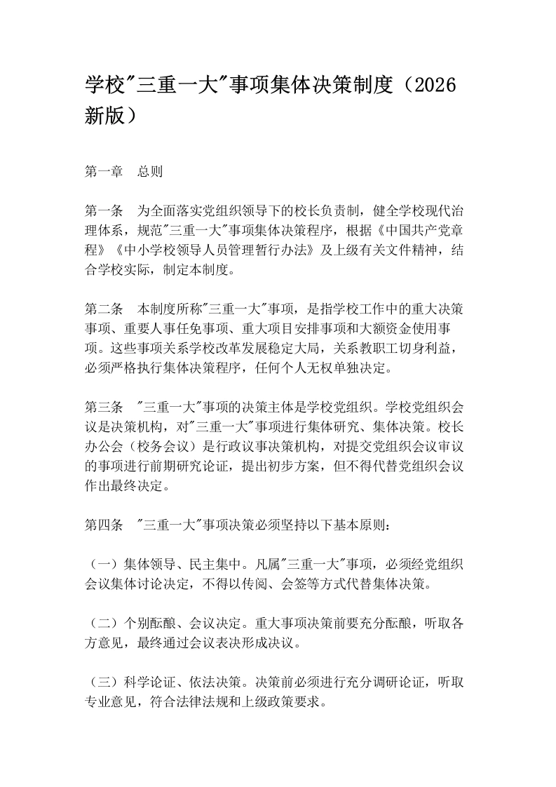 学校“三重一大“事项集体决策制度（2026新版）
