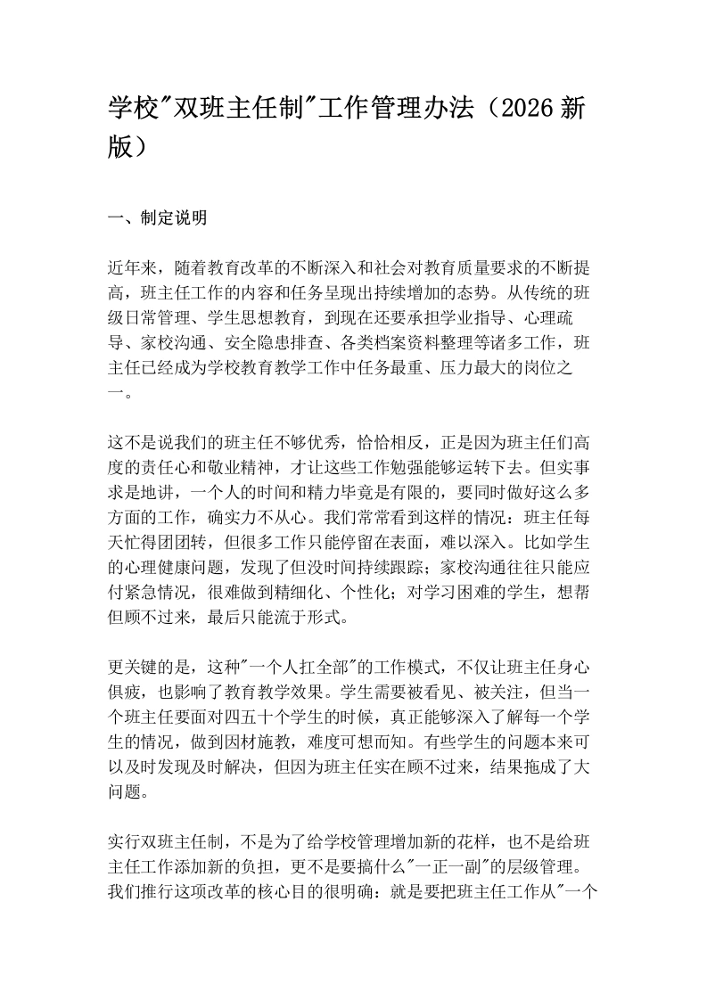 学校“双班主任制“工作管理办法（2026新版）-教务素材网