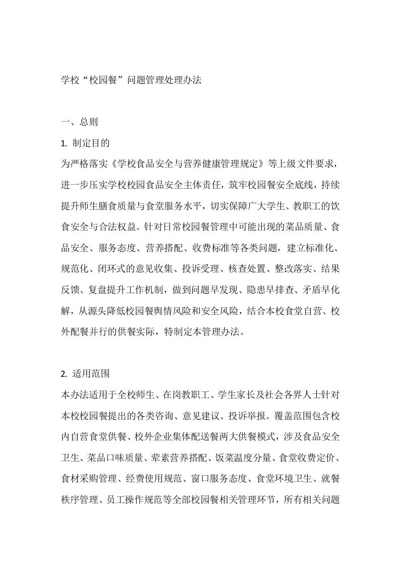 学校“校园餐”问题管理处理办法-教务素材网