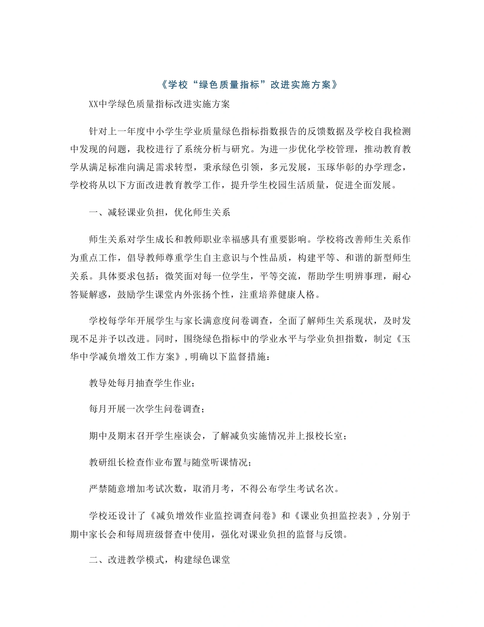 学校“绿色质量指标”改进实施方案