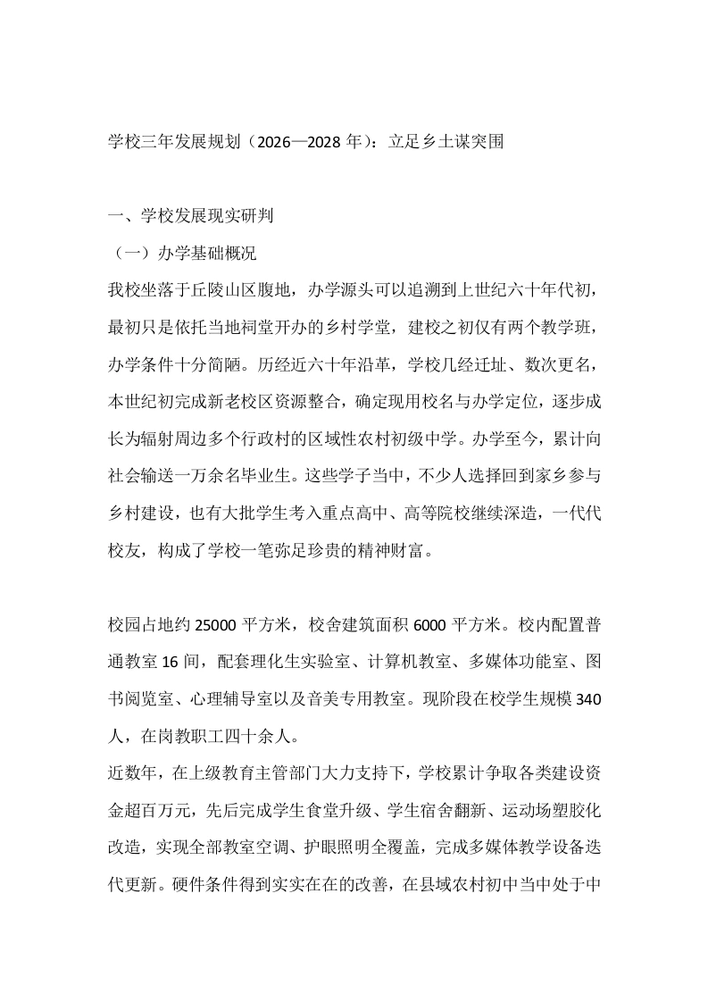 学校三年发展规划（2026—2028年）：立足乡土谋突围