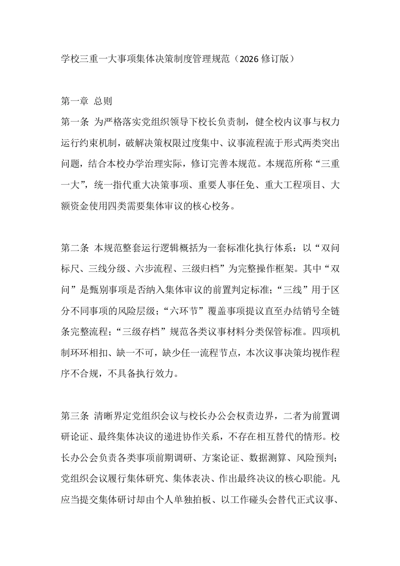 学校三重一大事项集体决策制度管理规范（2026修订版）