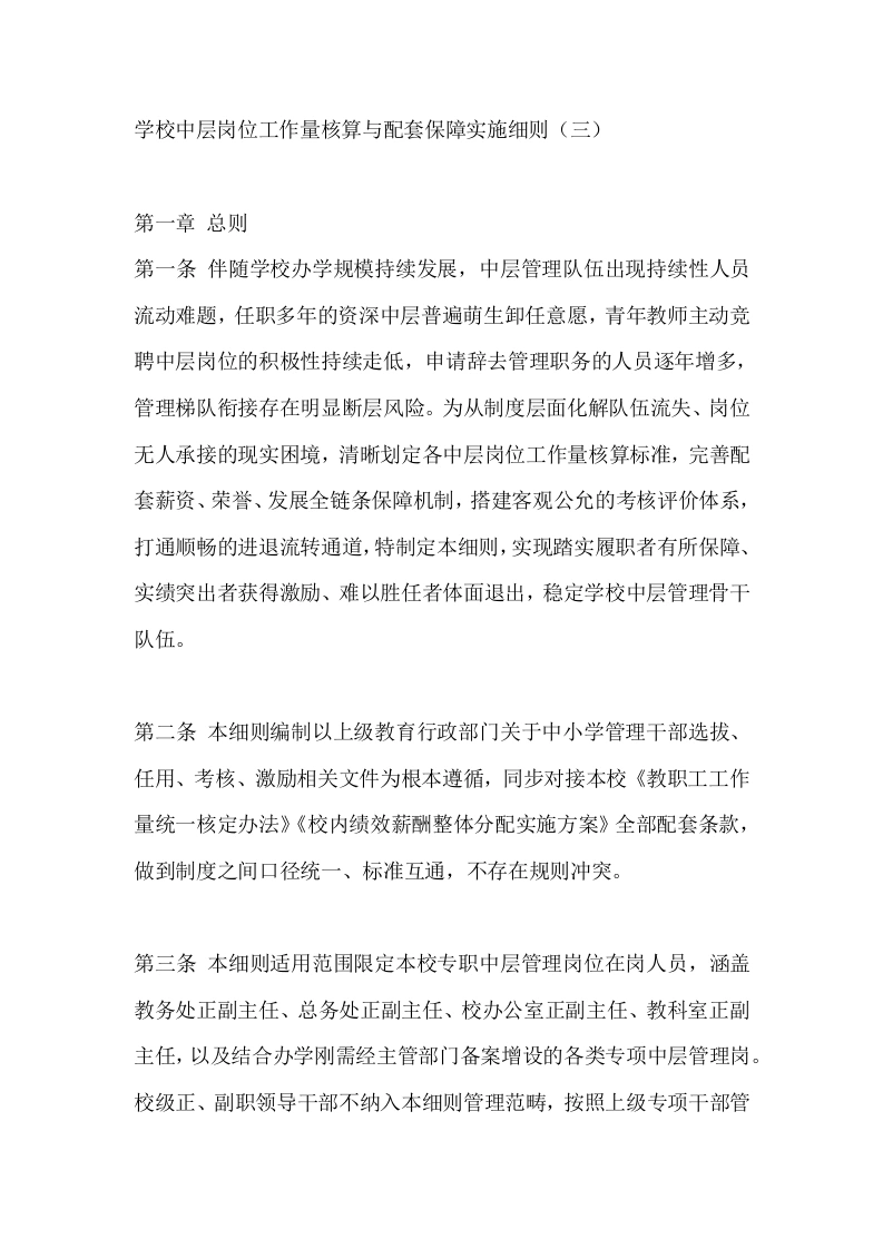 学校中层岗位工作量核算与配套保障实施细则（三）