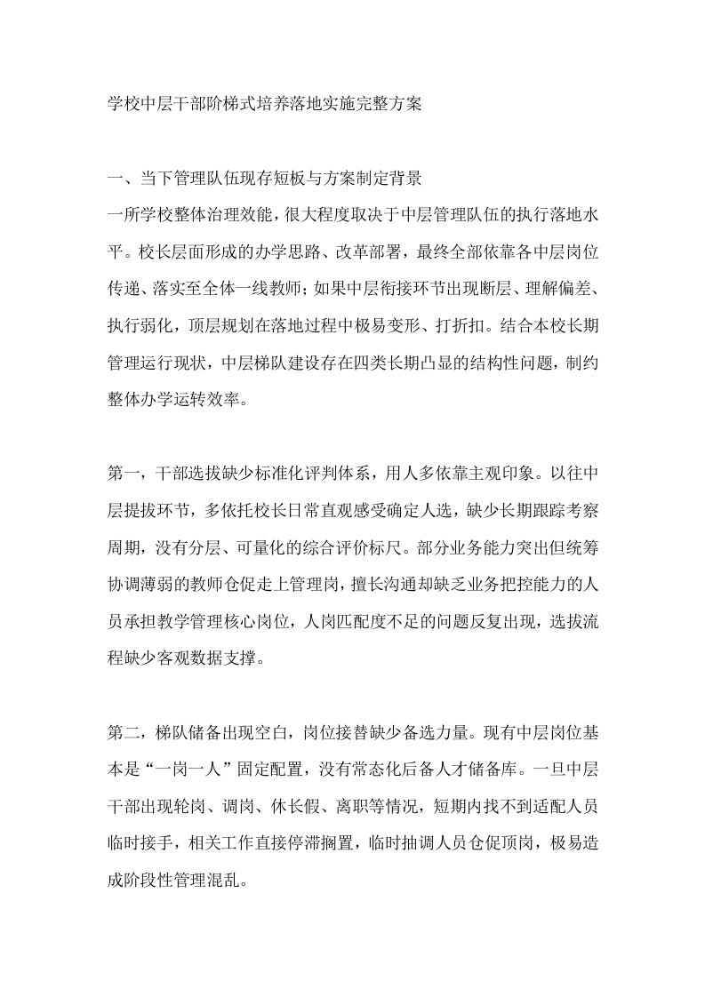 学校中层干部阶梯式培养落地实施完整方案