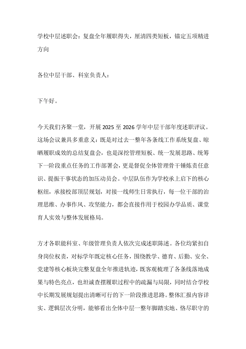学校中层述职会：复盘全年履职得失，厘清四类短板，锚定五项精进方向