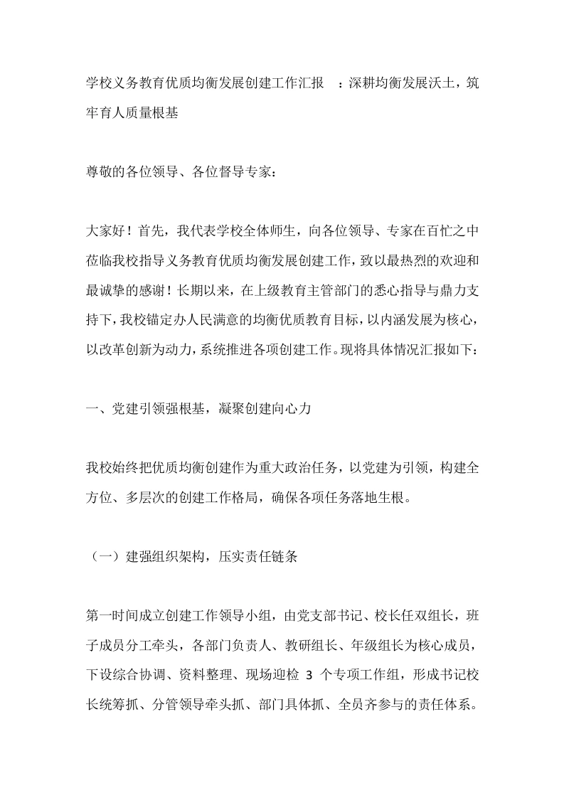 学校义务教育优质均衡发展创建工作汇报_：深耕均衡发展沃土，筑牢育人质量根基_