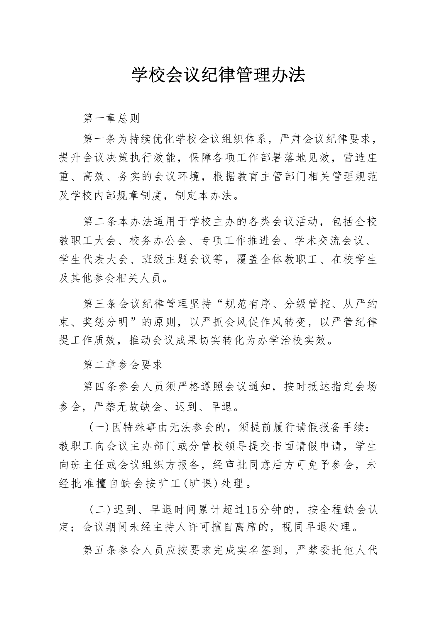 学校会议纪律管理办法