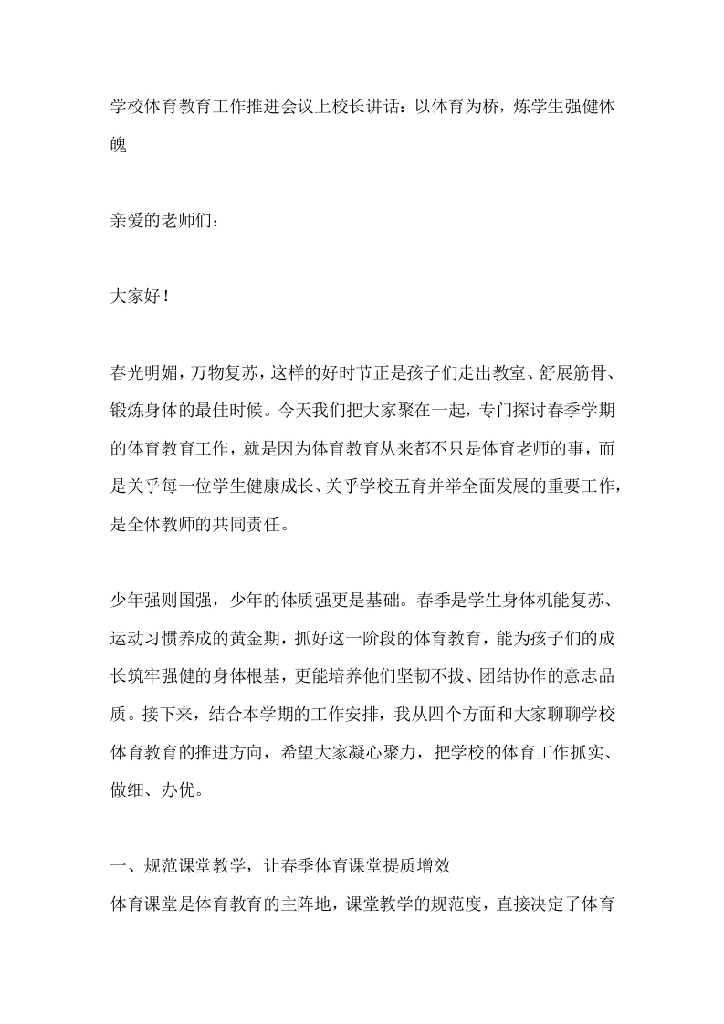 学校体育教育工作推进会议上校长讲话：以体育为桥，炼学生强健体魄