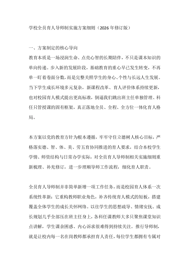 学校全员育人导师制实施方案细则（2026年修订版）