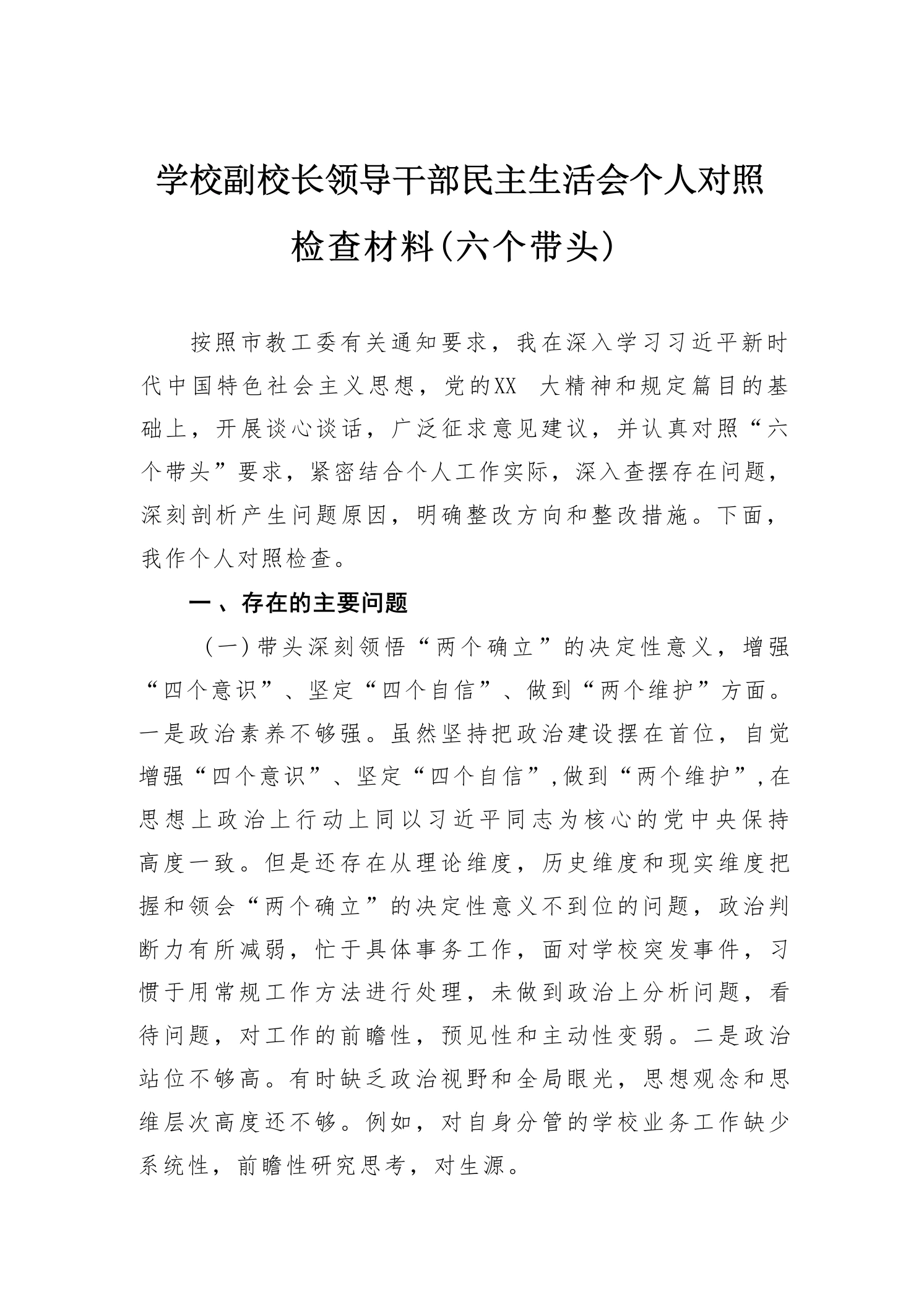 学校副校长领导干部民主生活会个人对照