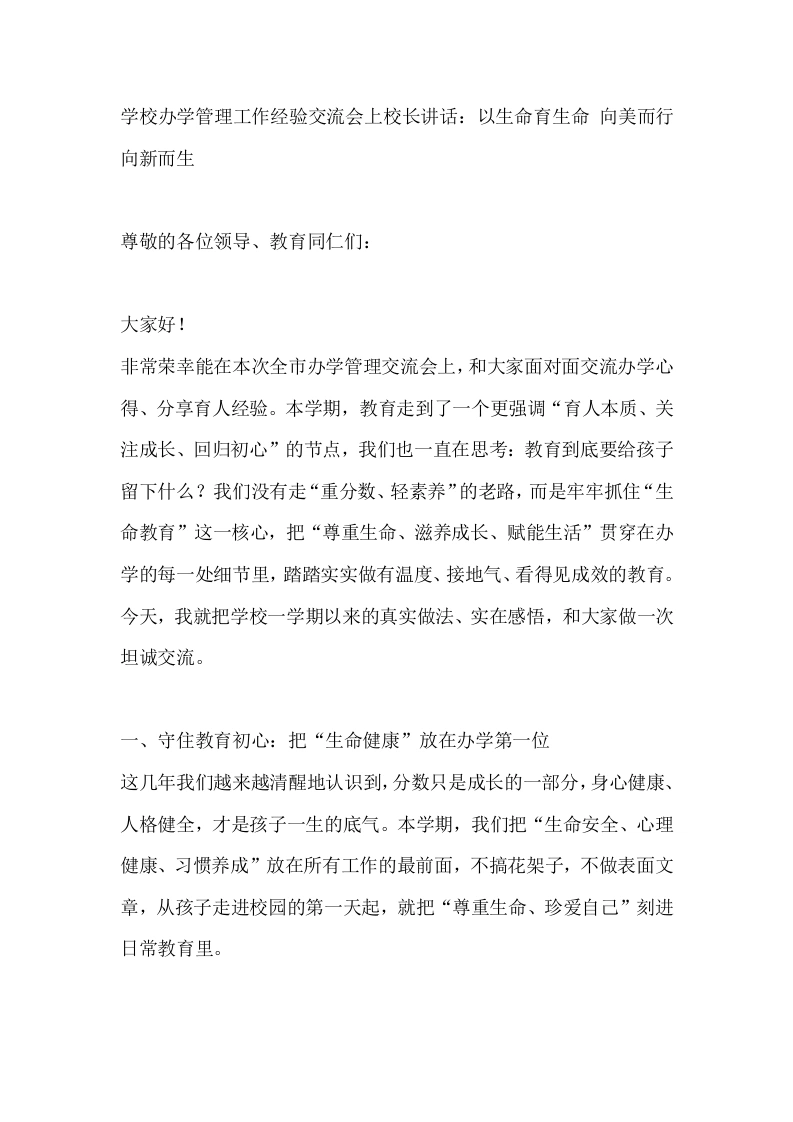 学校办学管理工作经验交流会上校长讲话：以生命育生命向美而行向新而生